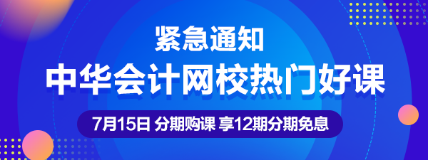 通知：7月15日注會、中級、稅務師熱賣課程12期分期免息