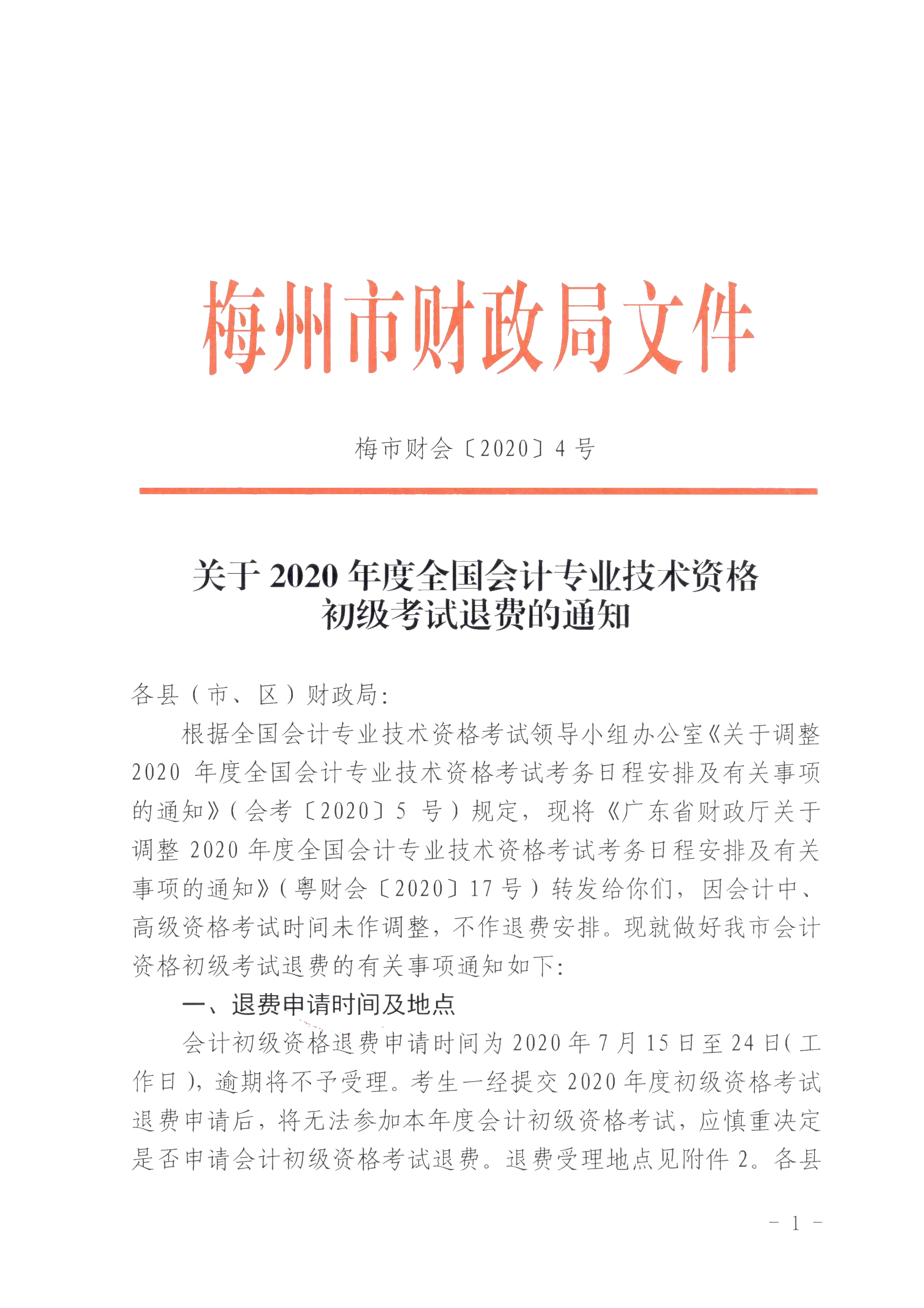 廣東省梅州市確定初級會計考試時間及準考證打印時間！
