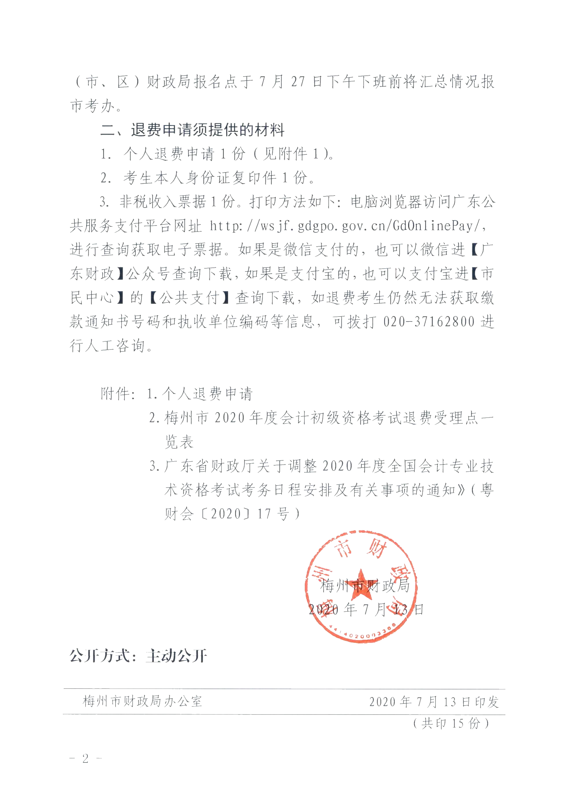 廣東省梅州市確定初級會計考試時間及準考證打印時間！