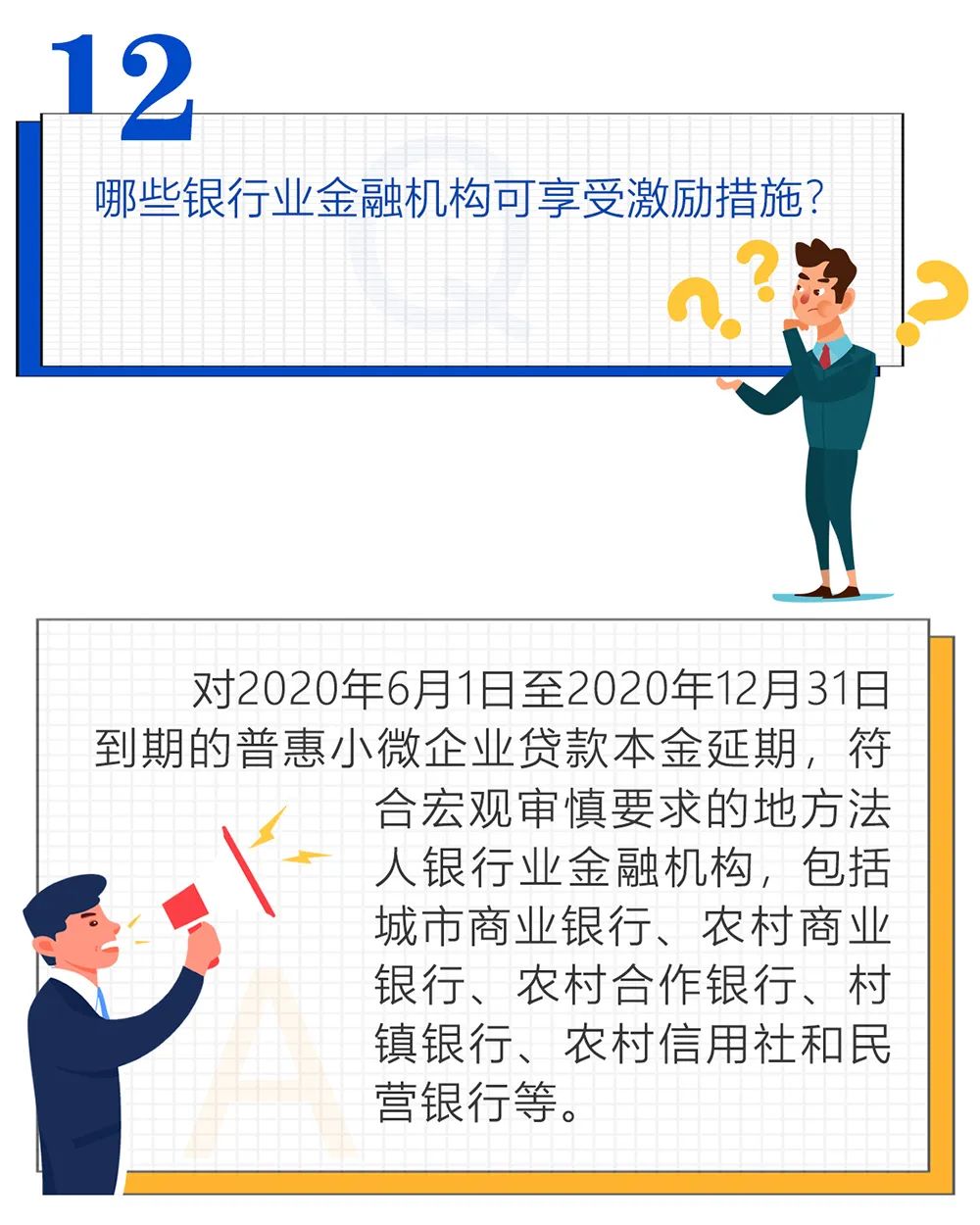 關于貸款階段性延期還本付息政策，您想問的這兒都有！