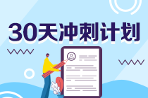 @2022注會考生《財管》考前30天沖刺計劃來了 快快查收！
