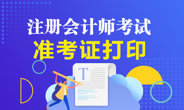 2020年湖北注冊(cè)會(huì)計(jì)師準(zhǔn)考證打印時(shí)間你了解嗎！