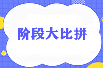 通知：稅務師無憂直達班《涉稅服務實務》階段測試將于24日18:30開始