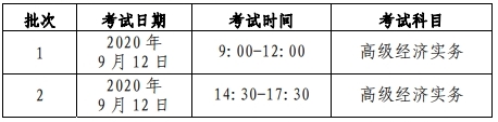 北京高級經濟師考試時間