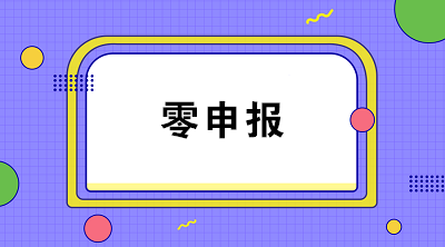 疫情期間企業收入為零能否零申報？解析來啦！
