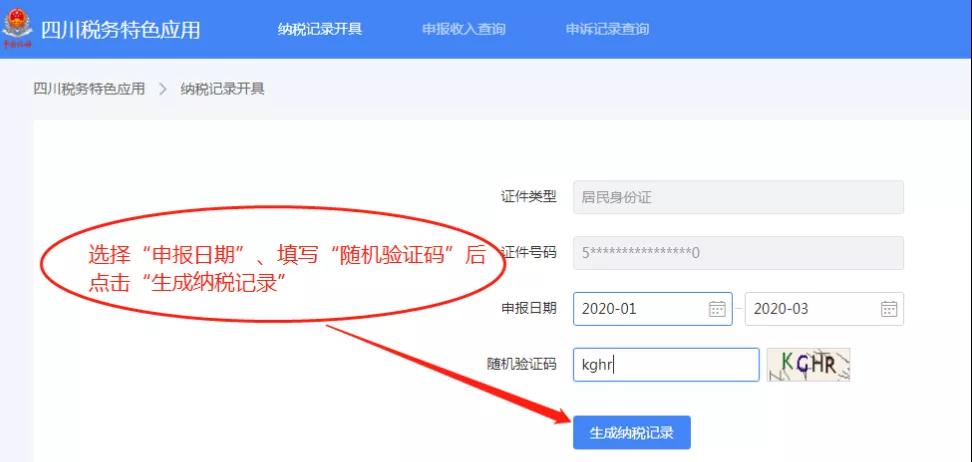個人所得稅納稅記錄如何在網上開具？攻略來了