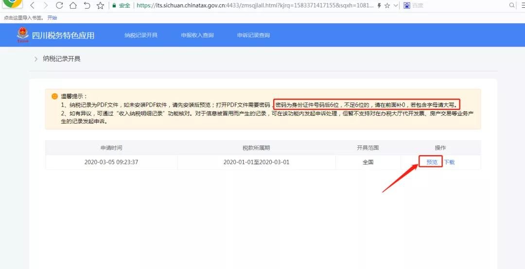 個人所得稅納稅記錄如何在網上開具？攻略來了