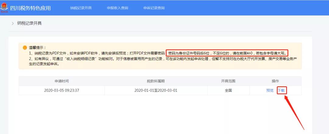 個人所得稅納稅記錄如何在網上開具？攻略來了