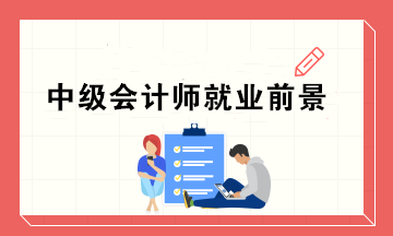 為什么這么多人去考中級證書呢？中級會計師的就業前景如何？
