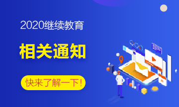 2020年部分地區會計繼續教育信息匯總