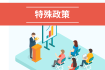 2020年遼寧省初級會計考試可申請延期公告！