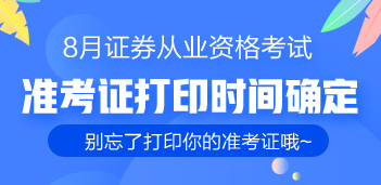 通知：8月證券從業(yè)考生的準(zhǔn)考證已出 千萬(wàn)別忘了打印！