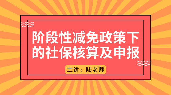 階段性減免政策下的社保如何核算及申報？
