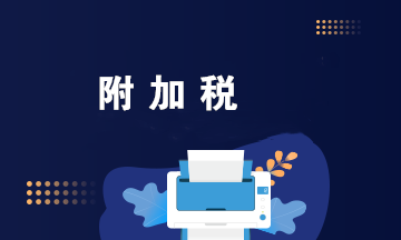 申請(qǐng)留抵退稅后，附加稅費(fèi)如何計(jì)算和繳納？