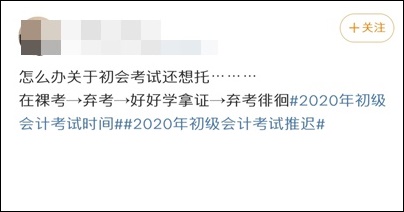 初級會計考試進入了倒計時 你還在劃水？打算棄考了？