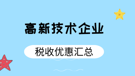 高新技術企業稅收優惠匯總