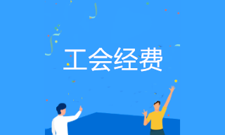 工會(huì)經(jīng)費(fèi)到底應(yīng)該怎么繳？你想知道的這里都有