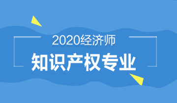經濟師知識產權專業