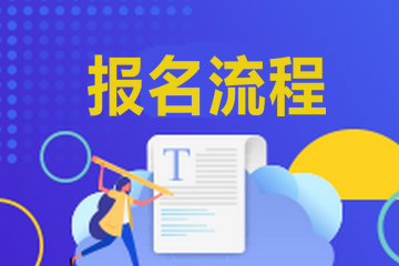 天津2021年特許金融分析師考試報名流程和報名費(fèi)用