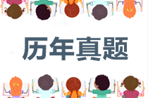 江西中級會(huì)計(jì)歷年試題及答案 一鍵知曉