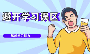 避開學習誤區
