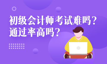 浙江省2020年初級(jí)會(huì)計(jì)職稱通過率大概是多少?。? suffix=