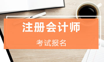 2020年海南注冊會計師補報名時間有嗎！