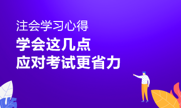 注會(huì)學(xué)習(xí)心得：做到這幾點(diǎn) 應(yīng)對注會(huì)考試省時(shí)省力