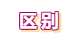 區別