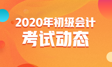 2020年福建省初級會計師考試教材價格是多少？