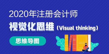 注會財管考生的救星來了！用視覺化思維學(xué)財管 提高記憶力！