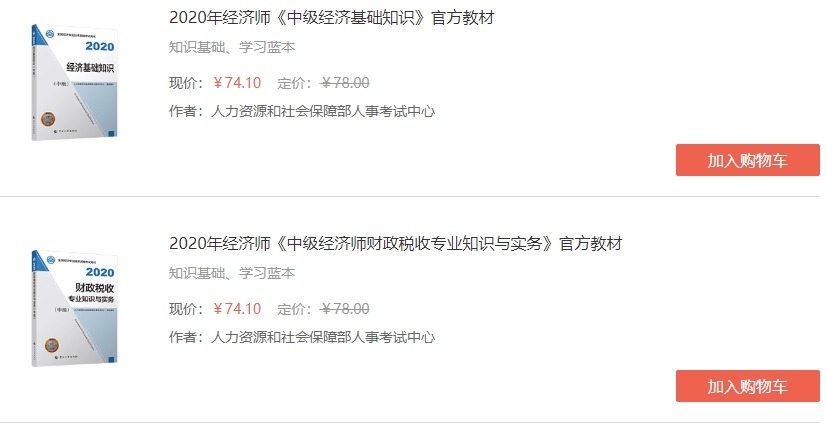 中級經濟師教材