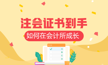 拿到注會證書 如何在會計所成長？來看看他的建議