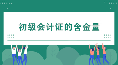 看完初級會計證的含金量 開始認真備考了！