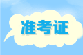 2020年遼寧高級(jí)會(huì)計(jì)師考試準(zhǔn)考證打印時(shí)間是什么時(shí)候？