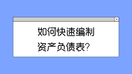 如何快速編制資產負債表？