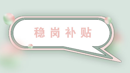 企業收到穩崗補貼如何進行賬務處理？
