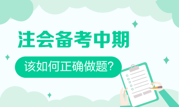 注會備考中期 習題一做就錯？做好這些 刷題效率事半功倍！