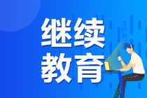 2020年北京市會計專業技術人員繼續教育規則匯總