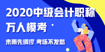  中級會計職稱萬人模考試題大放送！來下載