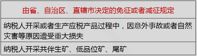 由省、自治區、直轄市決定的免征或者減征規定