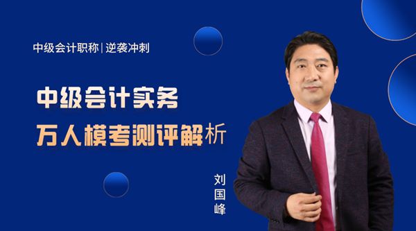 22日直播：劉國峰點評中級會計實務模考試卷