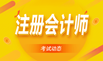 江西南昌2020年注冊會計師專業階段考試時間