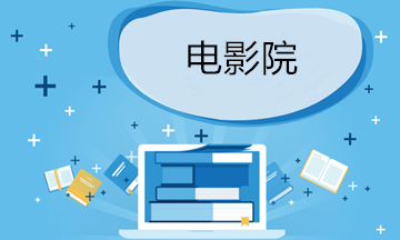 久違了！電影院7月20日有序恢復營業！這份稅務禮包請查收！