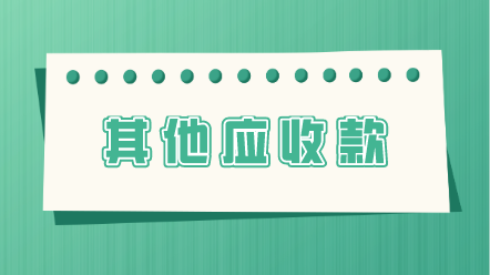 其他應收款