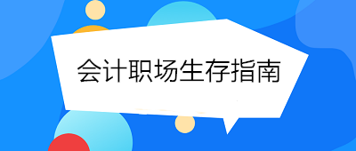 會計職場生存指南 態度決定一切！