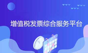 增值稅發票綜合服務平臺中進行發票勾選時有何注意點？