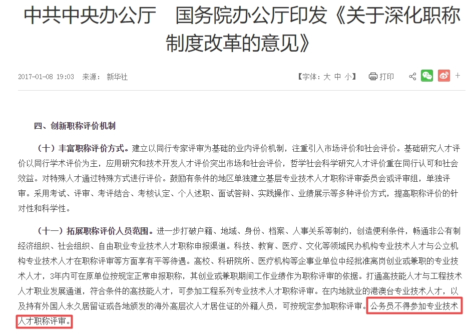 深化職稱改革意見：公務員不得參加專業技術人才職稱評審