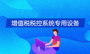 關于增值稅稅控系統專用設備的5個熱點問答