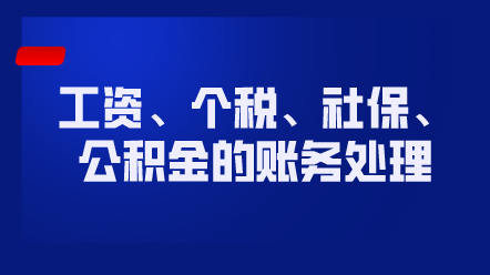工資、個稅、社保、公積金的賬務處理
